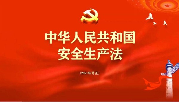 安全生产法[00-00-00][20210830-144005247]_副本.jpg